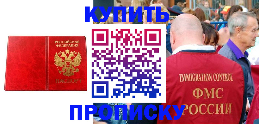 прописка законно в Пушкино